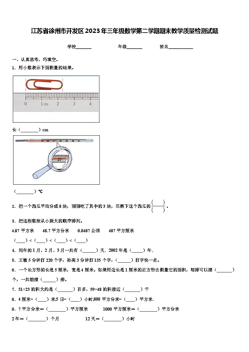 江苏省徐州市开发区2023年三年级数学第二学期期末教学质量检测试题含解析01