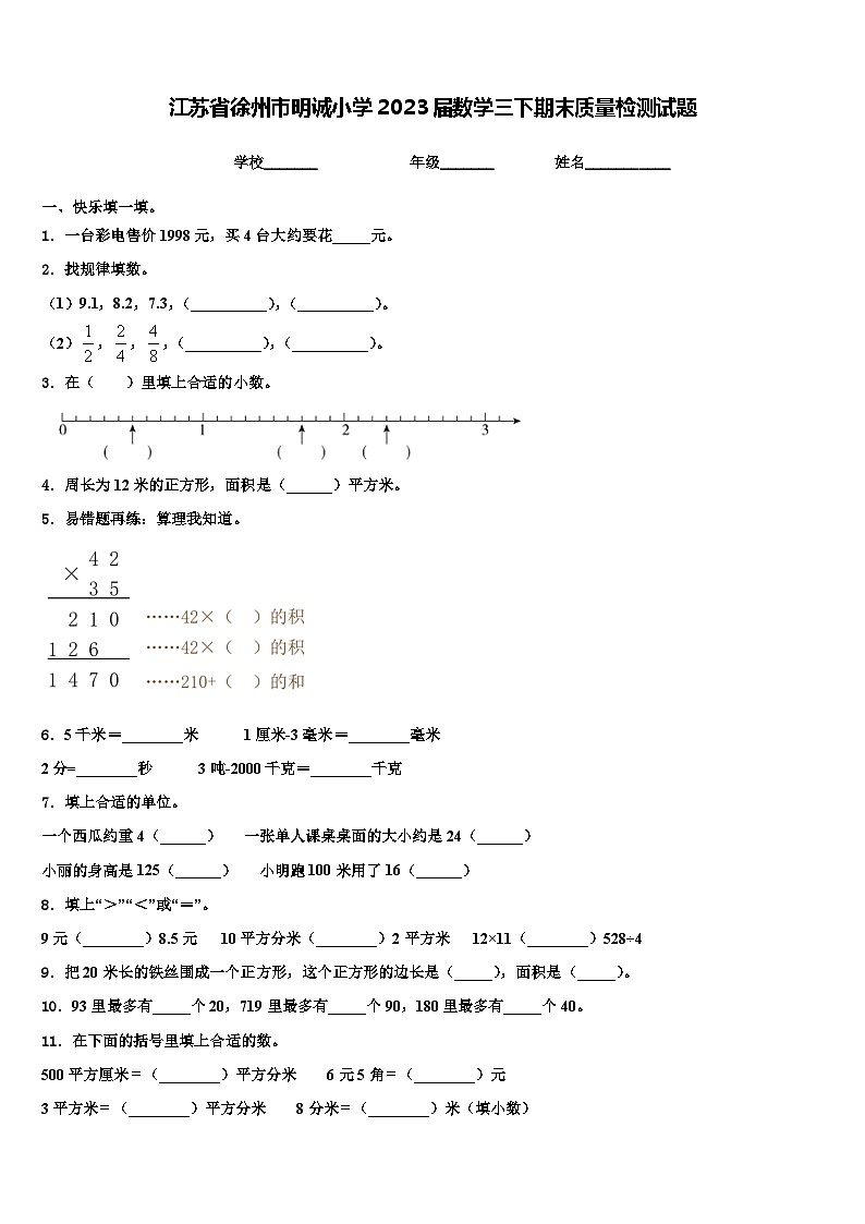 江苏省徐州市明诚小学2023届数学三下期末质量检测试题含解析01