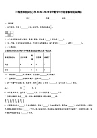 江苏省淮安实验小学2022-2023学年数学三下期末联考模拟试题含解析