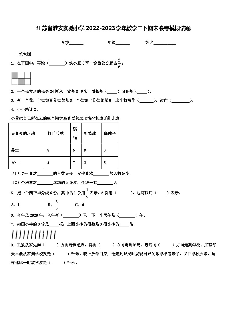 江苏省淮安实验小学2022-2023学年数学三下期末联考模拟试题含解析第1页