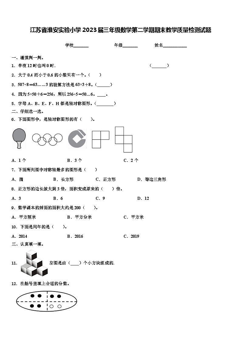 江苏省淮安实验小学2023届三年级数学第二学期期末教学质量检测试题含解析01