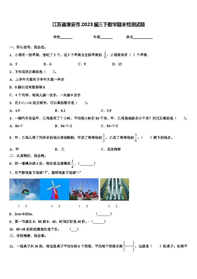 江苏省淮安市2023届三下数学期末检测试题含解析第1页
