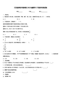 江苏省淮安市楚州区2023届数学三下期末检测试题含解析