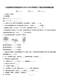 江苏省淮安市洪泽湖实验小学2022-2023学年数学三下期末质量检测模拟试题含解析