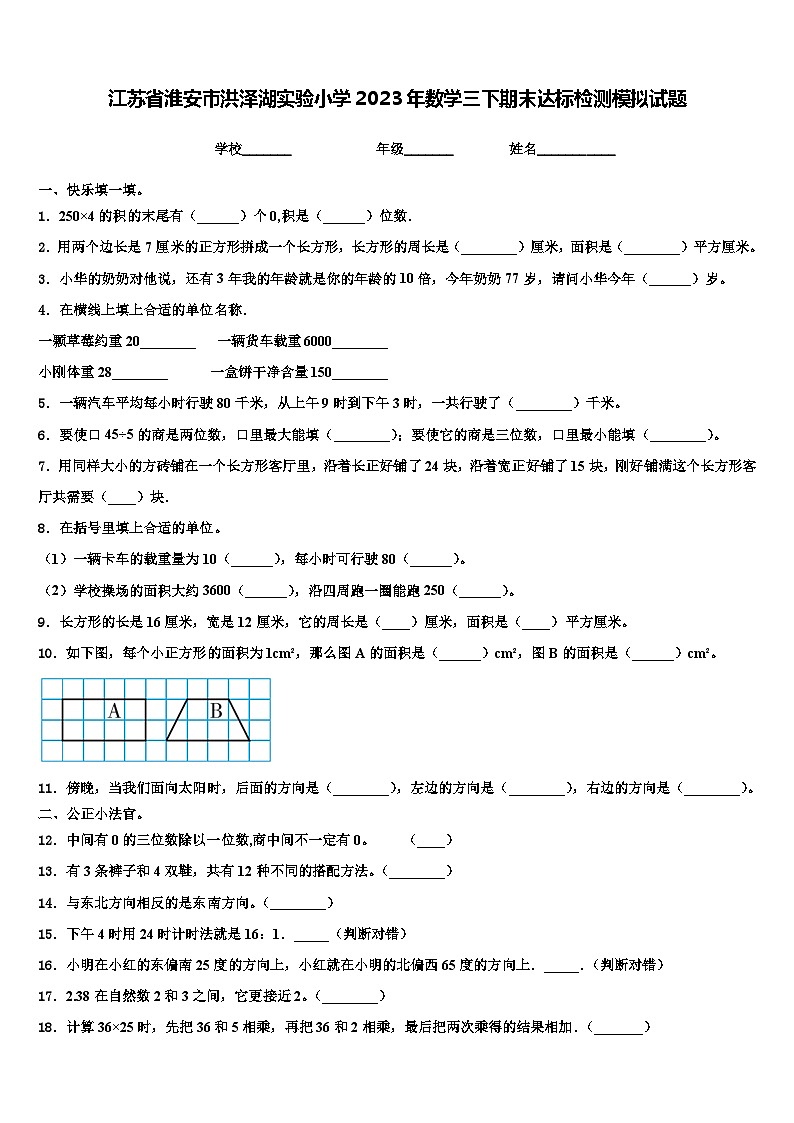 江苏省淮安市洪泽湖实验小学2023年数学三下期末达标检测模拟试题含解析第1页