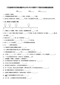 江苏省淮安市洪泽区黄集中心小学2023年数学三下期末质量跟踪监视试题含解析