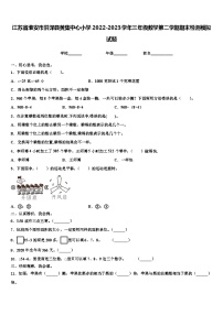 江苏省淮安市洪泽县黄集中心小学2022-2023学年三年级数学第二学期期末检测模拟试题含解析