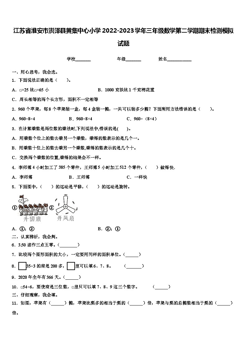 江苏省淮安市洪泽县黄集中心小学2022-2023学年三年级数学第二学期期末检测模拟试题含解析第1页