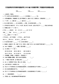 江苏省淮安市洪泽县外国语学校2023届三年级数学第二学期期末检测模拟试题含解析