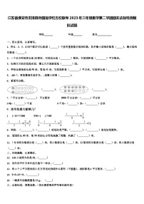 江苏省淮安市洪泽县外国语学校五校联考2023年三年级数学第二学期期末达标检测模拟试题含解析