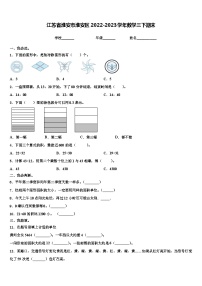 江苏省淮安市淮安区2022-2023学年数学三下期末含解析