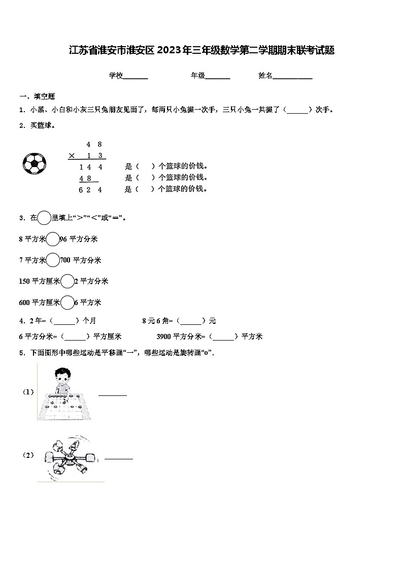 江苏省淮安市淮安区2023年三年级数学第二学期期末联考试题含解析第1页