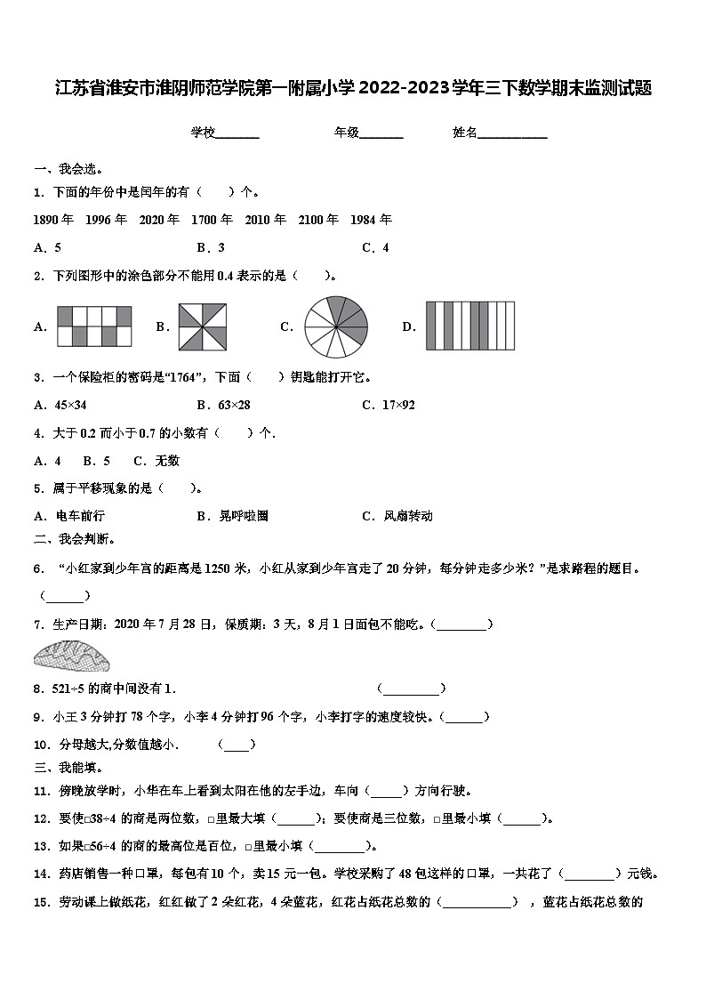 江苏省淮安市淮阴师范学院第一附属小学2022-2023学年三下数学期末监测试题含解析第1页