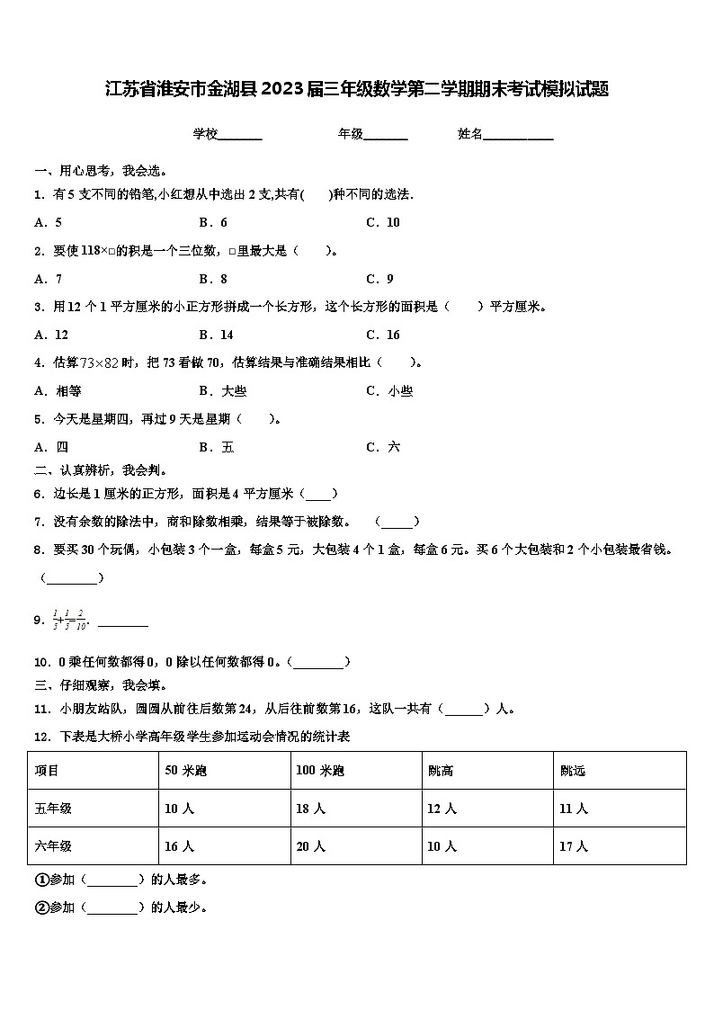 江苏省淮安市金湖县2023届三年级数学第二学期期末考试模拟试题含解析01