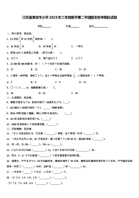 江苏省淮安市小学2023年三年级数学第二学期期末统考模拟试题含解析