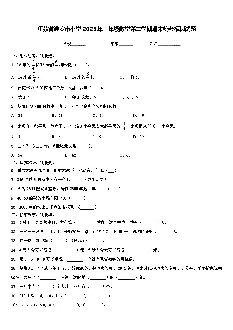江苏省淮安市小学2023年三年级数学第二学期期末统考模拟试题含解析第1页