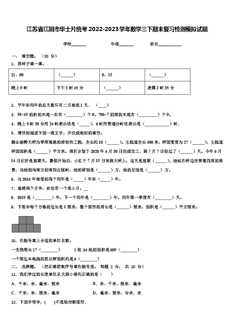 江苏省江阴市华士片统考2022-2023学年数学三下期末复习检测模拟试题含解析第1页