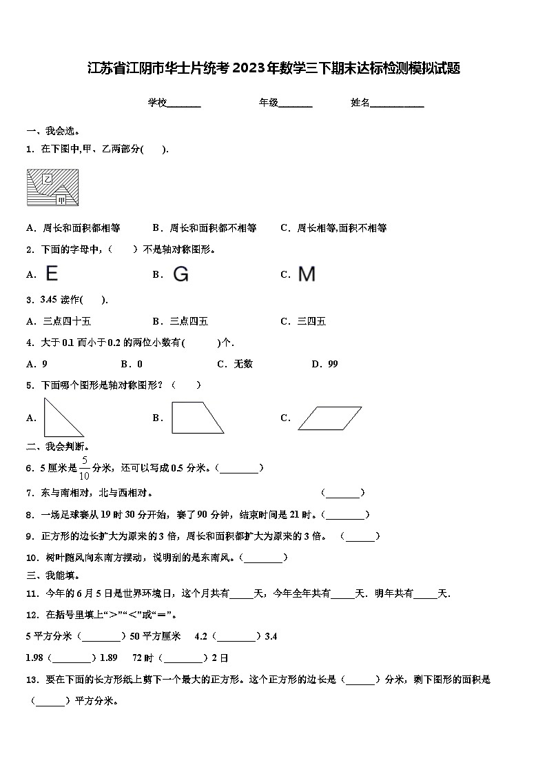 江苏省江阴市华士片统考2023年数学三下期末达标检测模拟试题含解析第1页