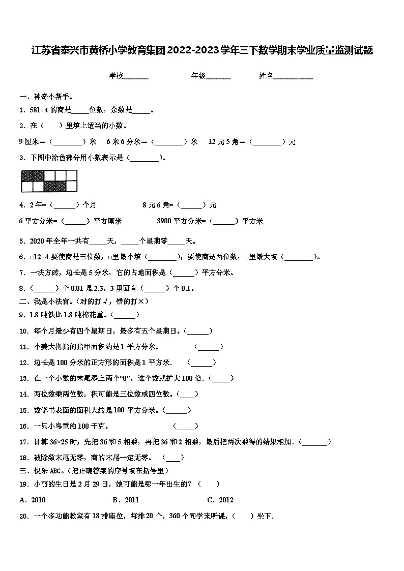 江苏省泰兴市黄桥小学教育集团2022-2023学年三下数学期末学业质量监测试题含解析01