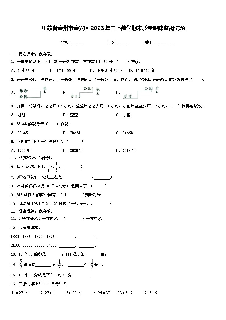 江苏省泰州市泰兴区2023年三下数学期末质量跟踪监视试题含解析第1页