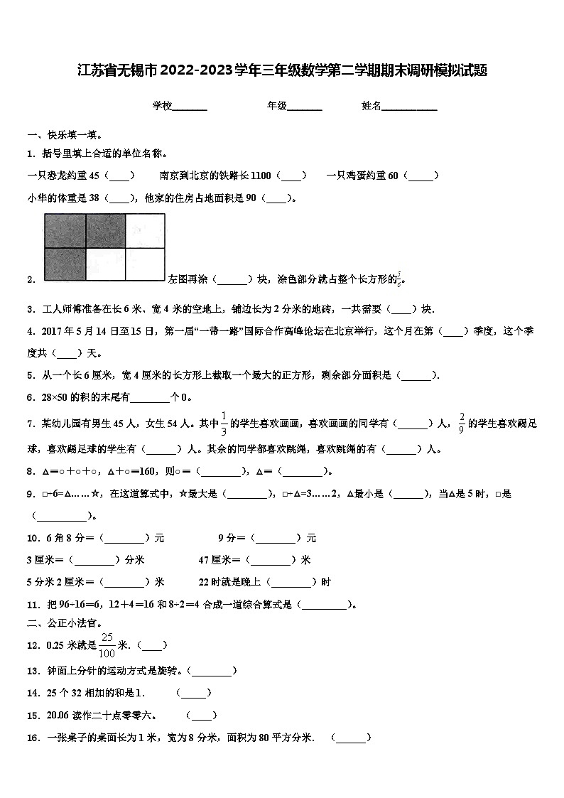 江苏省无锡市2022-2023学年三年级数学第二学期期末调研模拟试题含解析01