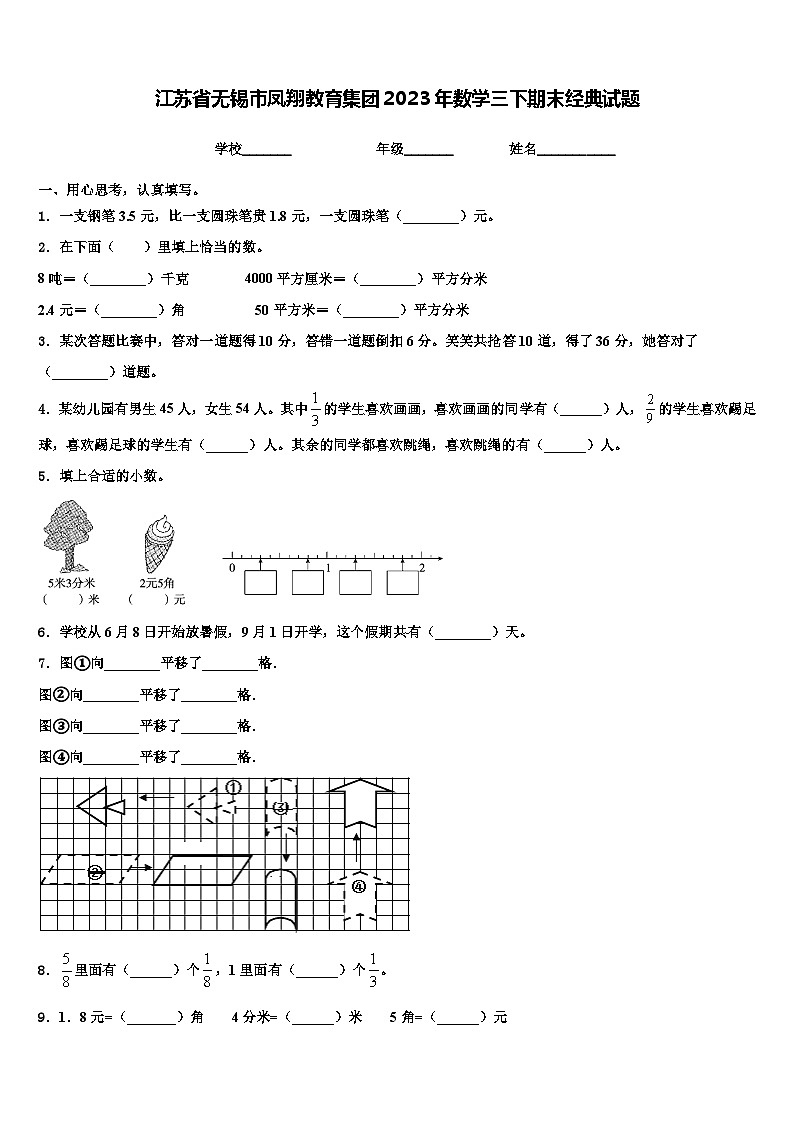 江苏省无锡市凤翔教育集团2023年数学三下期末经典试题含解析01