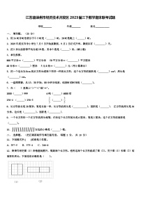 江苏省徐州市经济技术开发区2023届三下数学期末联考试题含解析