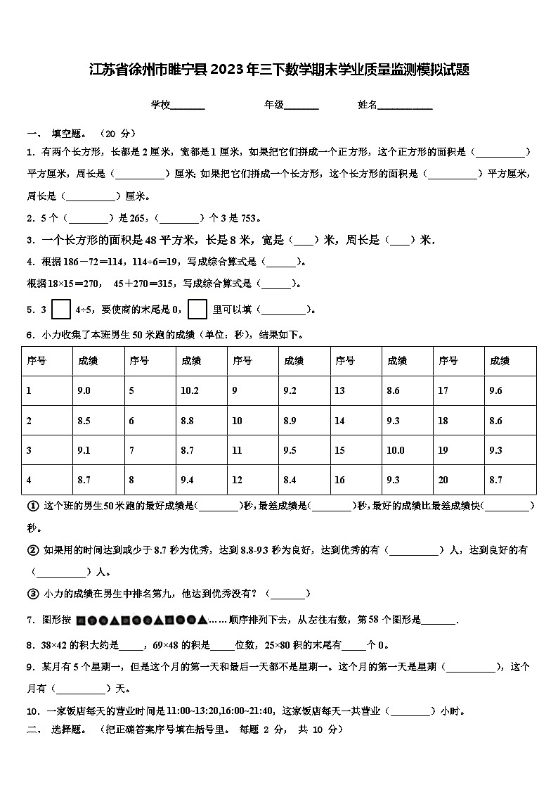 江苏省徐州市睢宁县2023年三下数学期末学业质量监测模拟试题含解析第1页