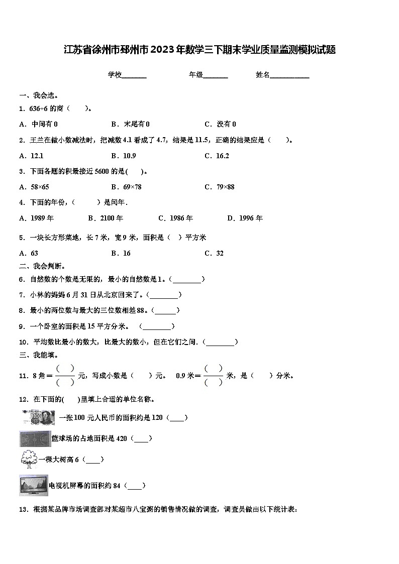 江苏省徐州市邳州市2023年数学三下期末学业质量监测模拟试题含解析第1页