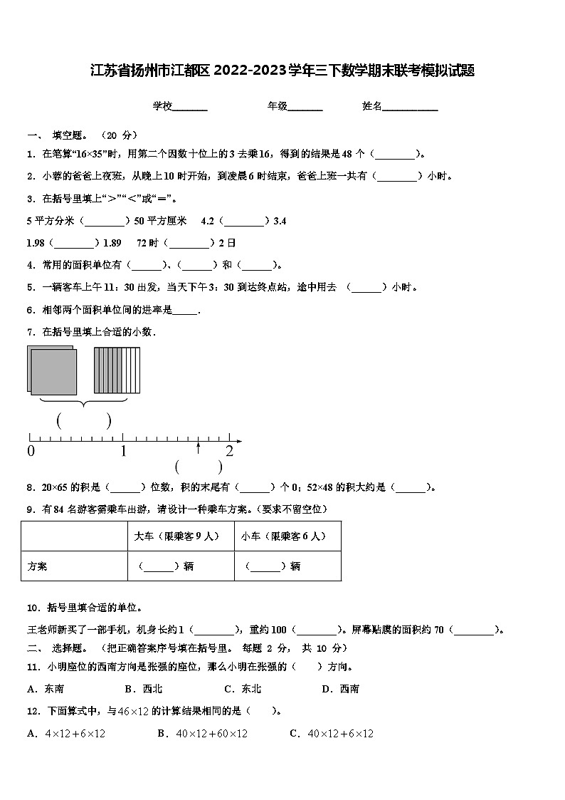 江苏省扬州市江都区2022-2023学年三下数学期末联考模拟试题含解析01