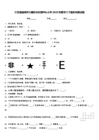 江苏省扬州市江都区仙女镇中心小学2023年数学三下期末经典试题含解析