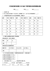 江苏省无锡市梁溪区2023届三下数学期末达标检测模拟试题含解析