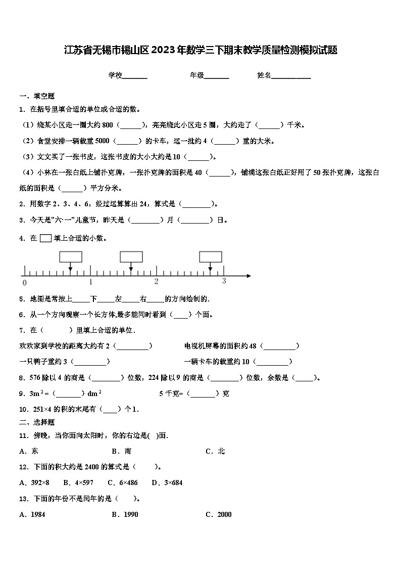 江苏省无锡市锡山区2023年数学三下期末教学质量检测模拟试题含解析第1页