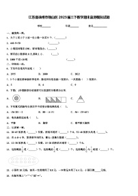 江苏省徐州市铜山区2023届三下数学期末监测模拟试题含解析