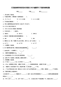 江苏省徐州市经济技术开发区2023届数学三下期末调研试题含解析