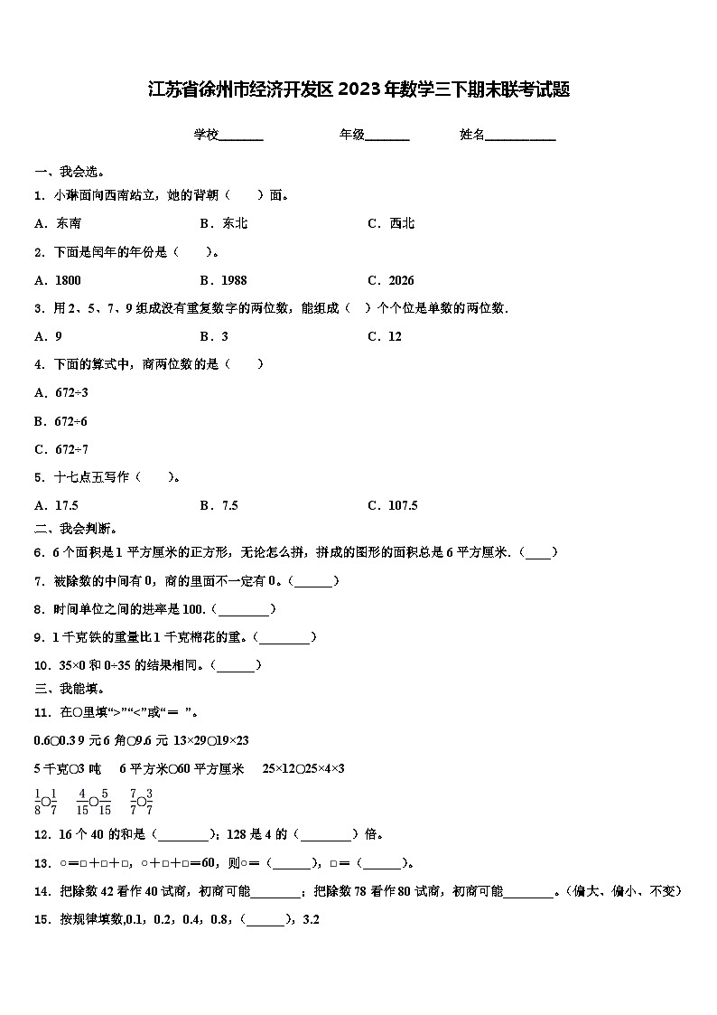 江苏省徐州市经济开发区2023年数学三下期末联考试题含解析01