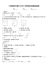 江苏省扬州市江都区2023年三下数学期末质量跟踪监视试题含解析