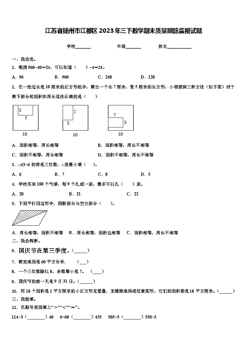 江苏省扬州市江都区2023年三下数学期末质量跟踪监视试题含解析01