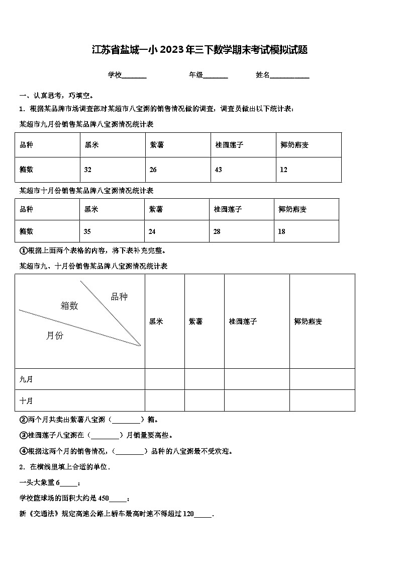江苏省盐城一小2023年三下数学期末考试模拟试题含解析第1页