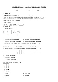 江苏省盐城市东台市2023年三下数学期末质量检测试题含解析