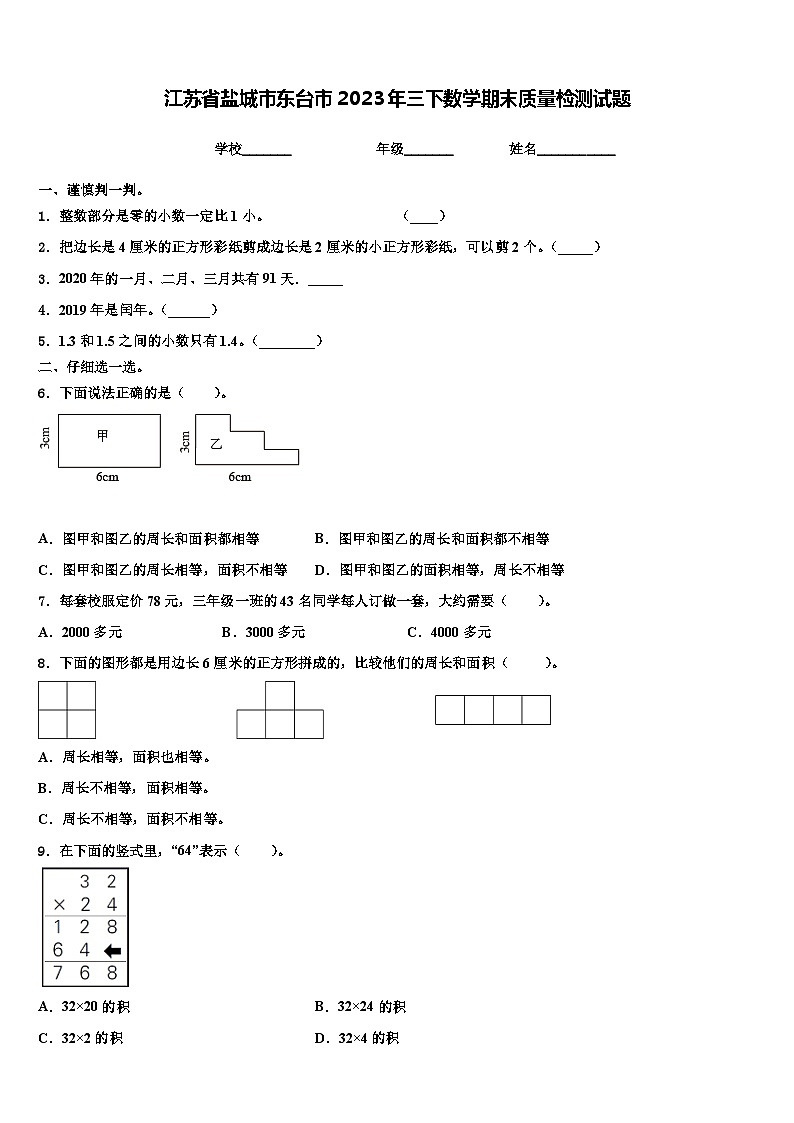 江苏省盐城市东台市2023年三下数学期末质量检测试题含解析第1页