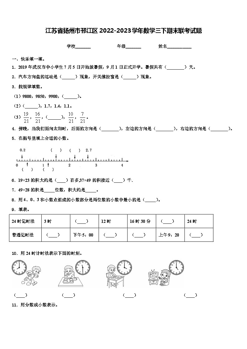 江苏省扬州市邗江区2022-2023学年数学三下期末联考试题含解析第1页