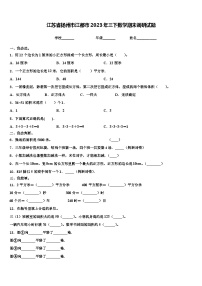 江苏省扬州市江都市2023年三下数学期末调研试题含解析