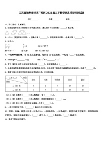 江苏省扬州市经济开发区2023届三下数学期末质量检测试题含解析