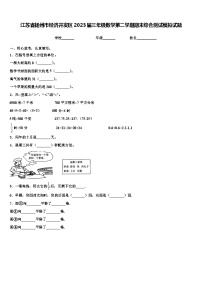 江苏省扬州市经济开发区2023届三年级数学第二学期期末综合测试模拟试题含解析