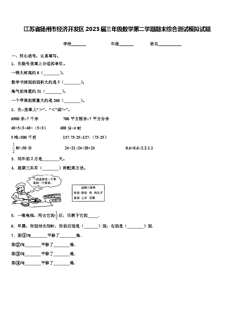 江苏省扬州市经济开发区2023届三年级数学第二学期期末综合测试模拟试题含解析第1页