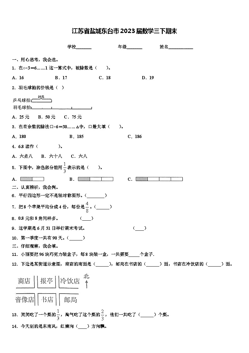 江苏省盐城东台市2023届数学三下期末含解析第1页