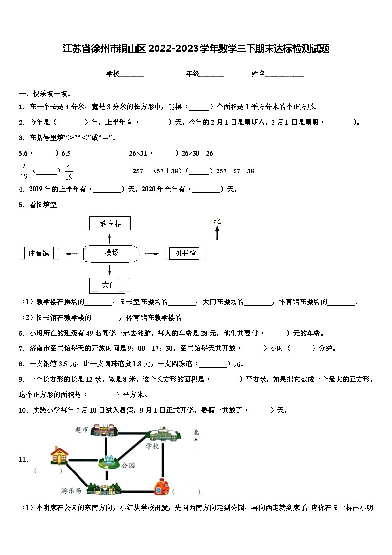 江苏省徐州市铜山区2022-2023学年数学三下期末达标检测试题含解析第1页