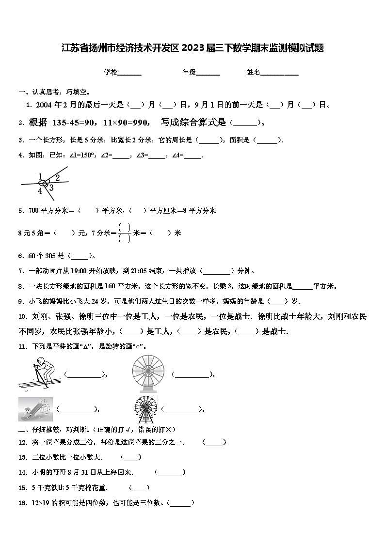 江苏省扬州市经济技术开发区2023届三下数学期末监测模拟试题含解析第1页