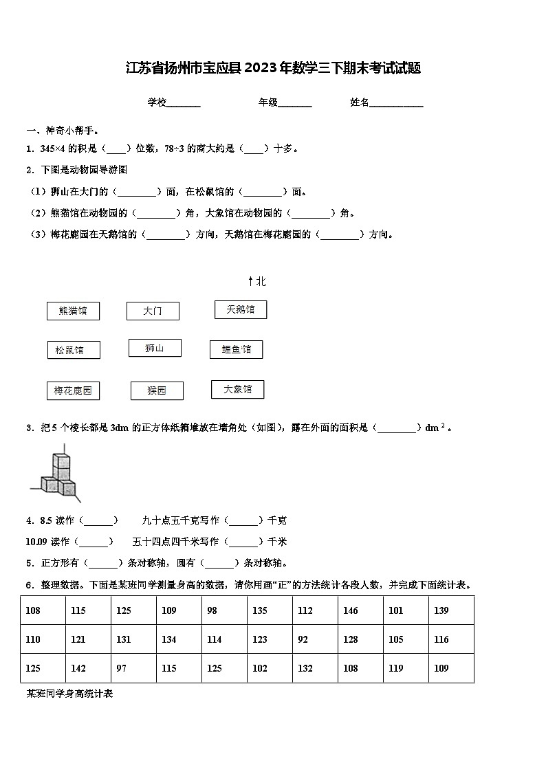 江苏省扬州市宝应县2023年数学三下期末考试试题含解析第1页